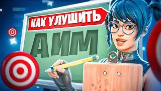 КАК УЛУЧШИТЬ АИМ В FORTNITE?😱