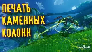 ВСЕ ПЕЧАТИ КАМЕННЫХ КОЛОНН / ЛЕГЕНДЫ КАМЕННОГО ЗАМКА СУМЕРУ GENSHIN IMPACT 3.0