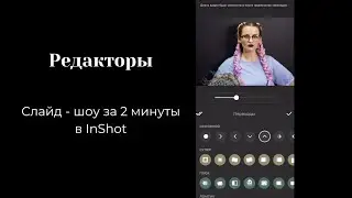 РЕДАКТОРЫ Создаем слайд шоу за 2 минуты в InShot
