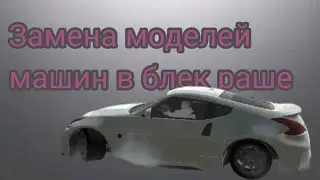 Как заменить модели машин в блек раша на новом движке||замена моделей машин в блек раша