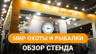 МИР ОХОТЫ И РЫБАЛКИ 2023 КРОКУС ЭКСПО I СТЕНД ОХОТАКТИВ