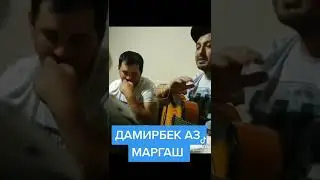 Суханхои Дамирбек пеш аз маргаш