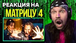 СМОТРЮ ТРЕЙЛЕР К ФИЛЬМУ МАТРИЦА 4 ВОСКРЕШЕНИЕ / РЕАКЦИЯ