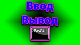 Как вводить и выводить данные в pascal gui на андроиде
