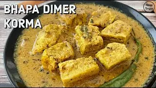 Bhapa Dimer Korma | Steamed Egg Curry | Egg Curry