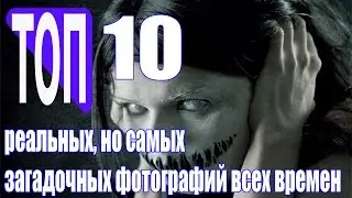 10 real, but the most mysterious photos that have no explanation
