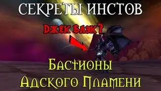 Секреты Бастионов Адского Пламени // Джек Блэк? Смурфики
