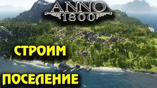 Anno 1800 - прекрасная экономическая стратегия.