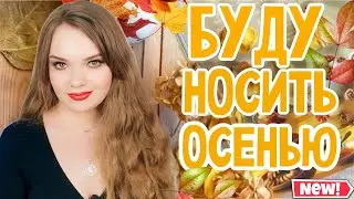 АРОМАТЫ НА ОСЕНЬ | КУПИЛА ЛЕТОМ, ЧТОБЫ НОСИТЬ ОСЕНЬЮ | ОЧЕНЬ КЛАССНАЯ, НЕОБЫЧНАЯ И СТИЛЬНАЯ ПОДБОРКА