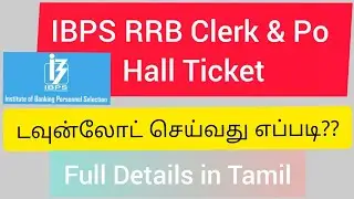 IBPS RRB CLERK AND PO | ADMIT CARD DOWNLOAD | Link | Tamil |