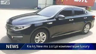 5 поколение ГБО с завода | NEW Kia Optima Lpi