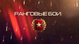 РАНГОВЫЕ БОИ -3-СЕЗОН- 2022 ✔РАНДОМЧИК ✔ БОЕВОЙ ПРОПУСК✔ СТРИМ✔СТРИМ✔СТРИМ✔✔