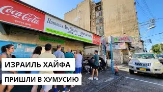 ИЗРАИЛЬ. ХАЙФА. Пришли поддержать самую популярную хумусию