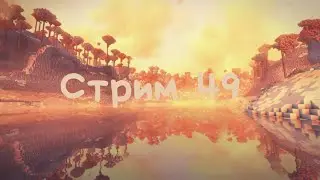 Стрим 49. МАЙНКРАФТ! И топ превью! (Никакого намёка на лайк)