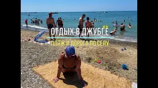 Отдых в Джубге. Пляж и дорога по селу