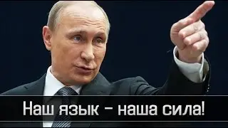Путин о русском языке. Русская культура.