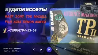 аудиокассеты BASF SONY TDK MAXELL FUJ АХIA DENON АМРЕХ