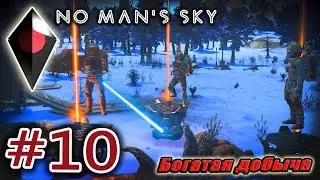 No Man's Sky #10. Богатая добыча.