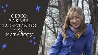 Распаковка заказа от Фаберлик по 7/19 каталогу