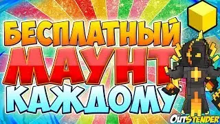 Trove ►БЕСПЛАТНЫЙ МАУНТ ◄ Как получить? Подробная инструкция. [