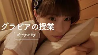 【寝落ちラジオ】Asuka Kishi 岸明日香 きしあすか が耳元で”グラビアとは何か