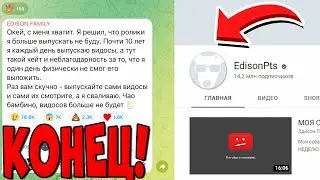 ЭДИСОН УХОДИТ С ЮТУБА!😭