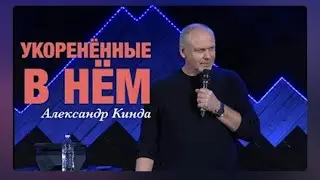 "Укоренённые в Нём"