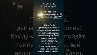 Прочти это срочно в полнолуние !