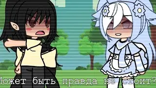 || Может быть правда не стоит? || gacha life/club гача лайф/клуб  ,идея не моя,