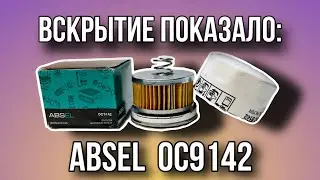Фильтр масляный  ABSEL  OC 9142