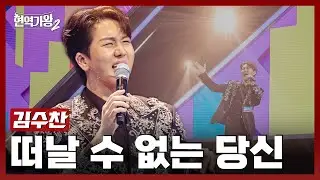 [#현역가왕2] 김수찬 - 떠날 수 없는 당신｜현역가왕2 1회 241126 방송｜CReAstudio
