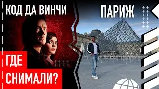 Где снимали «Код Да Винчи»