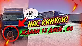КИНУЛИ ДАЛЬНОБОЙЩИКА!! РЕЙС АЛМАТА-БИШКЕК! 15 ДНЕЙ ЖДАЛИ НА ГРАНИЦЕ! ИССЫК-КУЛЬ!!