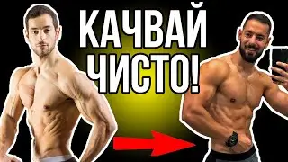 Не качвай мазнини, а мускули 💪 Как да правим лийн бълк!