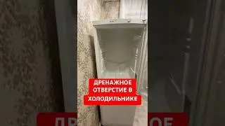 💦ДРЕНАЖ В ХОЛОДИЛЬНИКЕ💦