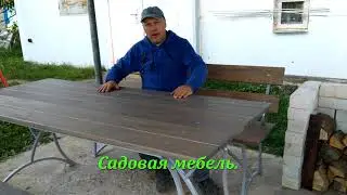 Садовая мебель
