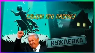 🔴 ЕЛЬЦИН ПРО АМЕРИКУ КУЖЛЕВКА Kujlevka 