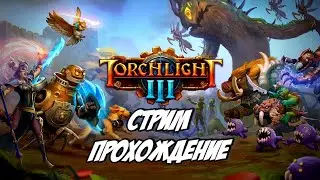 Torchlight III • ПОЧЕМУ ЕЁ СРАВНИВАЮТ С DIABLO?  ПРОХОЖДЕНИЕ • Первый взгляд