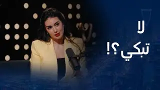 بيج تايم بودكاست | ياسمين صبري تعترف لا أبكي من الحزن ولكن لهذا السبب وتكشف قصة المسك التي أدمعتها