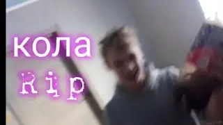 кола RIP