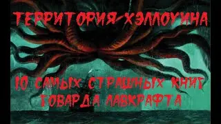 ТЕРРИТОРИЯ ХЭЛЛОУИНА. 10 самых страшных книг Говарда Лавкрафта