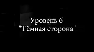 Уровень 6 "Тёмная Сторона" backrooms