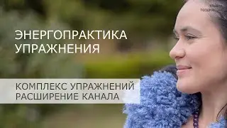 Энергопрактика Упражнения. Комплекс упражнений на расширение канала