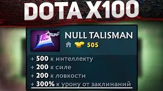 DOTA 2 BUT X100