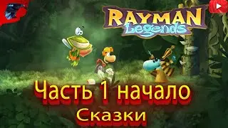 НАЧАЛО СКАЗКИ В 2022  ➤ Rayman Legends ➤ Прохождение #1 CO-OP с Женой