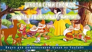 Школа семи гномов.Школа 7 гномов книги купить