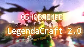 Презентация Зимнего Обновления LegendaCraft 2.0