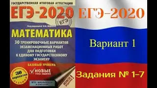 ЕГЭ-2020 Базовый уровень. ФИПИ. И.В.Ященко. 1 вариант №1-7