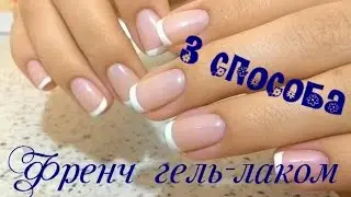 ФРАНЦУЗСКИЙ МАНИКЮР ГЕЛЬ-ЛАКОМ // 3 СПОСОБА