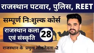 [28] Rajasthan Patwari 2020 & Rajasthan Police | Raj. art & Culture | Raj. ke Pramukh Lokdevta - 2